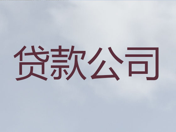 株洲信用贷款-抵押担保贷款